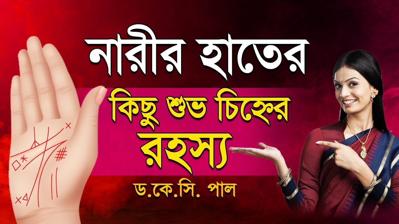 নারীর হাতের কিছু শুভ চিহ্নের রহস্য। Astrologer-K.C.Pal | Hater rekha astrology tips