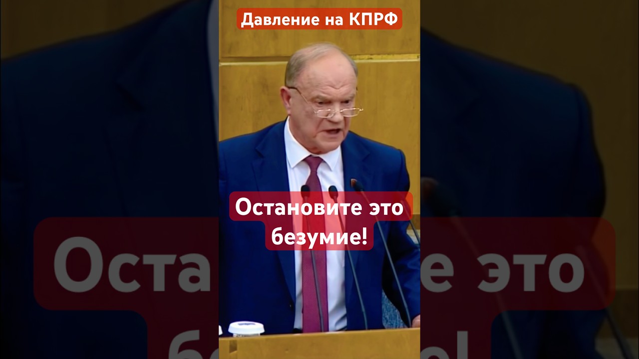 🚨Остановите это безумие! Зюганов о давлении на КПРФ в Липецке и Алтае #кпрф #зюганов #алтай #липецк