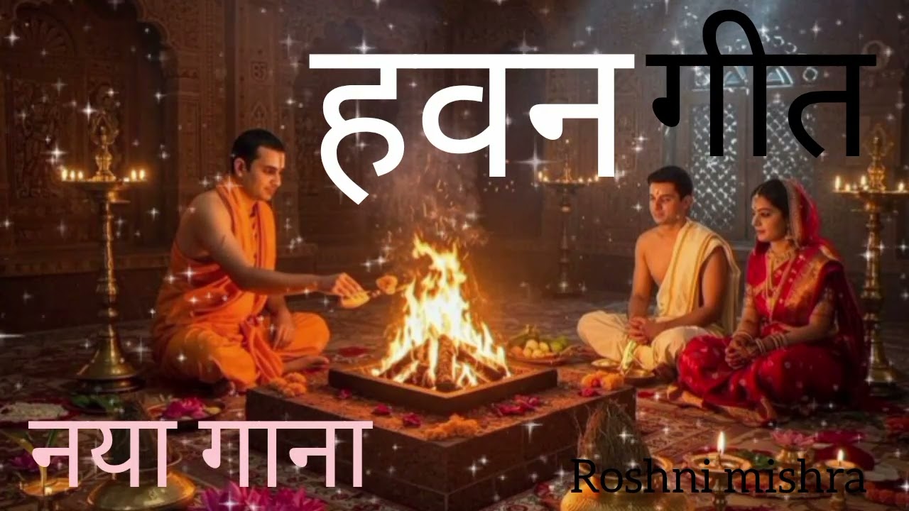 #हवन गीत#hawan geet#बहुत ही प्यारा गाना!/ हर गाँव मे गाने जाने वाला#हवन गीत#सुन्दर जौ का हवन होगा#🙏