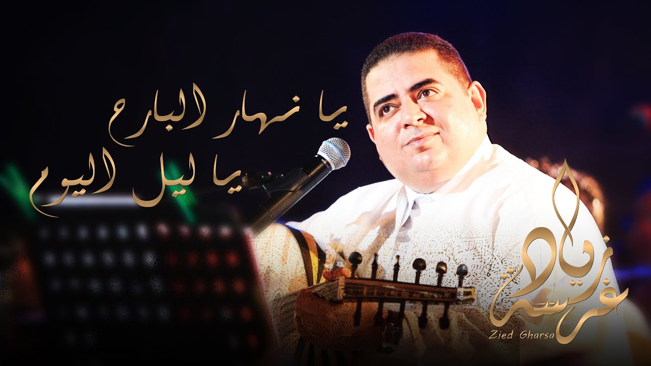 Zied gharsa - ya nhar el barah  ☑️ زياد غرسة - يا نهار البارح يا ليل اليوم