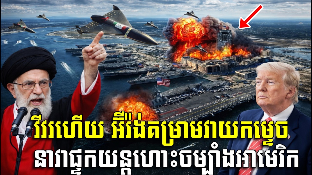 បទ​វិភាគ​ : វីវរ​ហើយ​ អ៊ីរ៉ង់​គម្រាម​វាយ​កម្ទេច​ នាវា​ផ្ទុក​យន្តហោះ​ចម្បាំង​អាមេរិក​