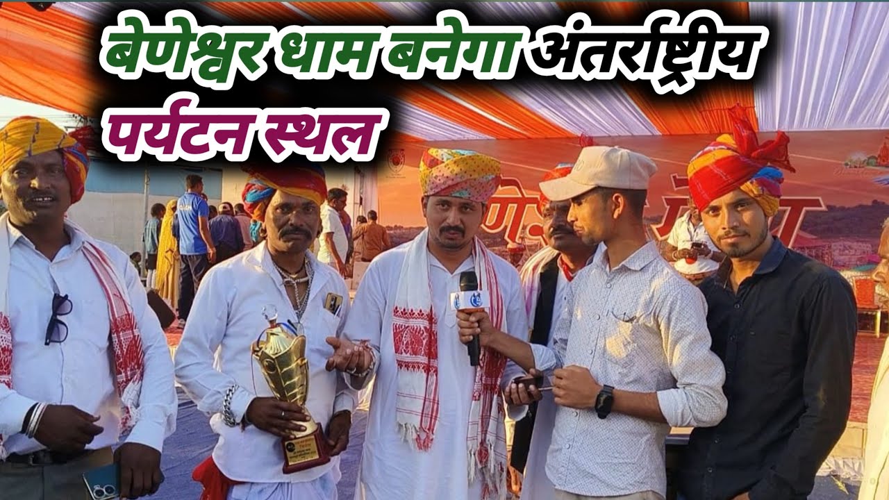 MLA उमेश डामोर ने किया बड़ा ऐलान ! आदिवासियों का महाकुंभ बेणेश्वर धाम ! अंतर्राष्ट्रीय पर्यटन स्थल !