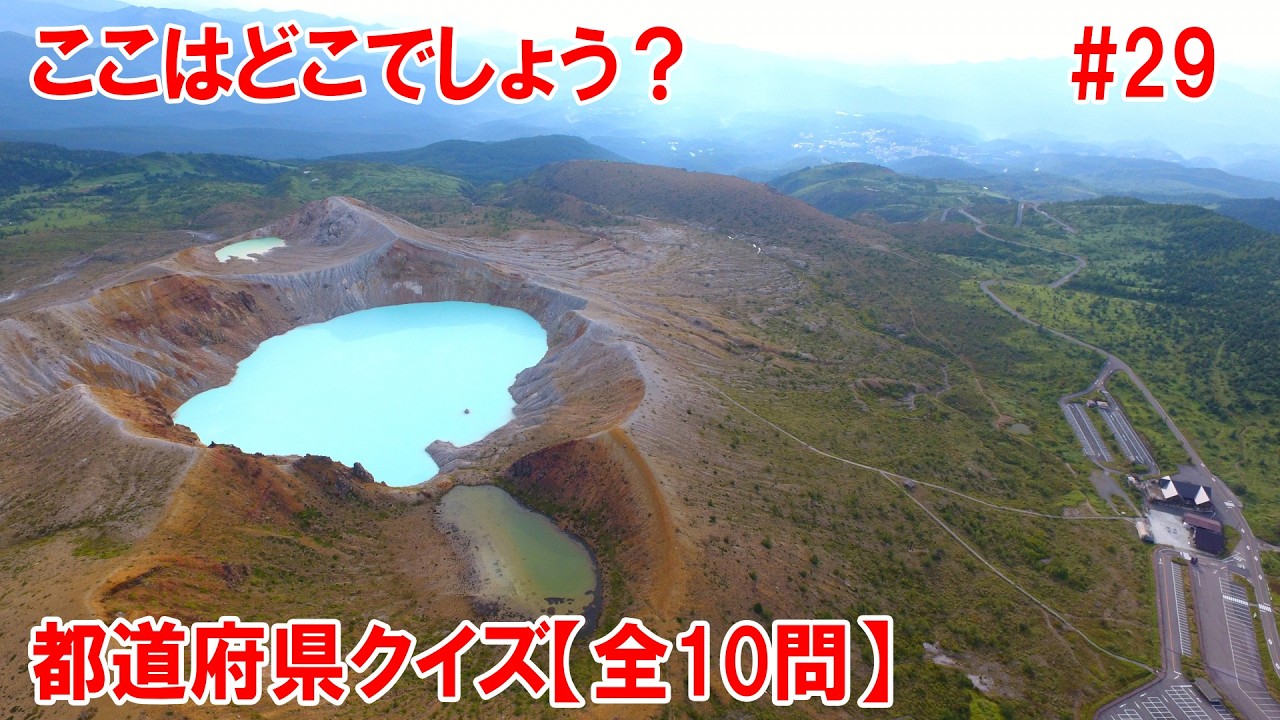 【都道府県クイズ】立ち入り規制！？こんなところに「神秘的なエメラルドグリーンの水面」が？！水中に溶け込んでいる硫黄などの成分や、光の反射によって生み出されています【観光地】