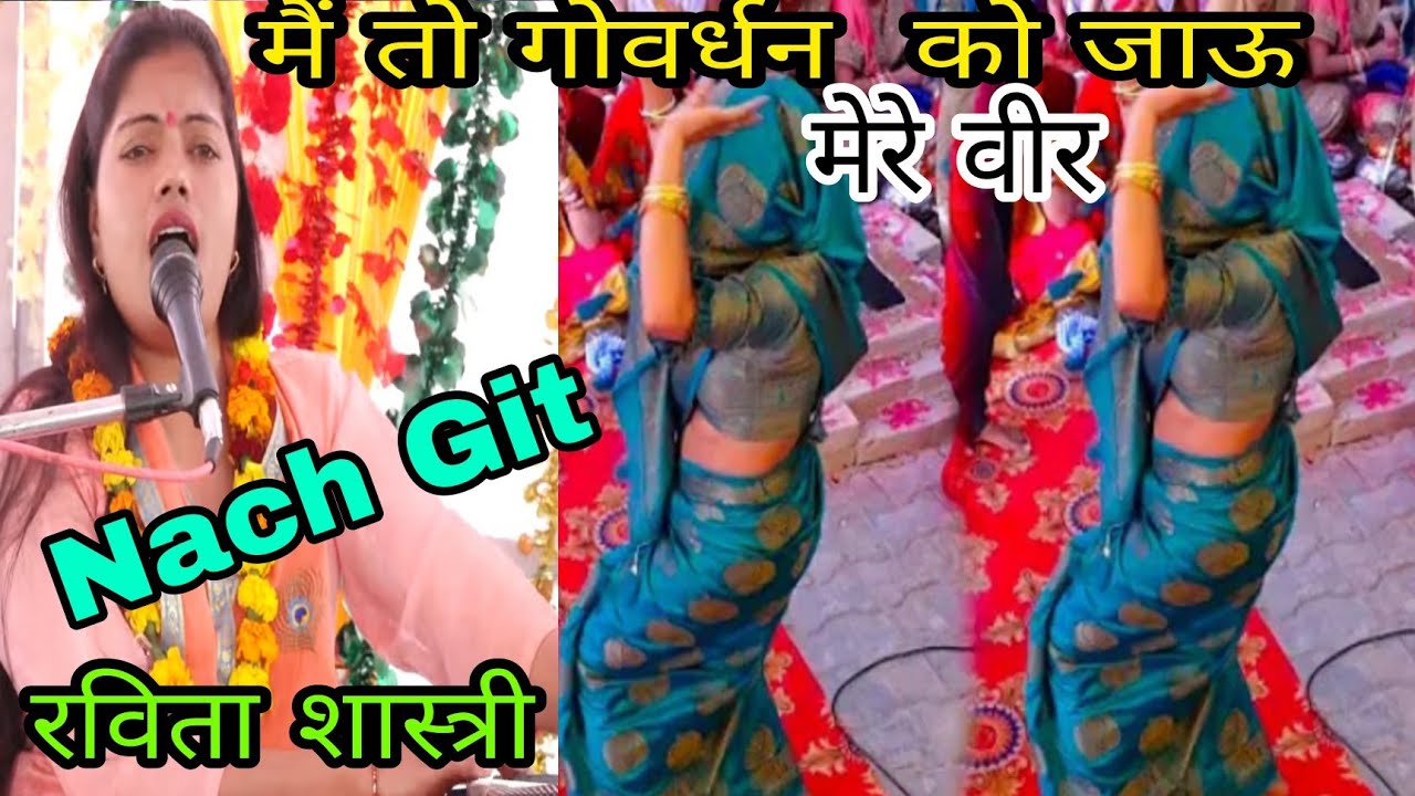 मैं तो गोवर्धन को जाऊं मेरे वीर#Ravita Shastri /mai to govardhan ko jau mere veer