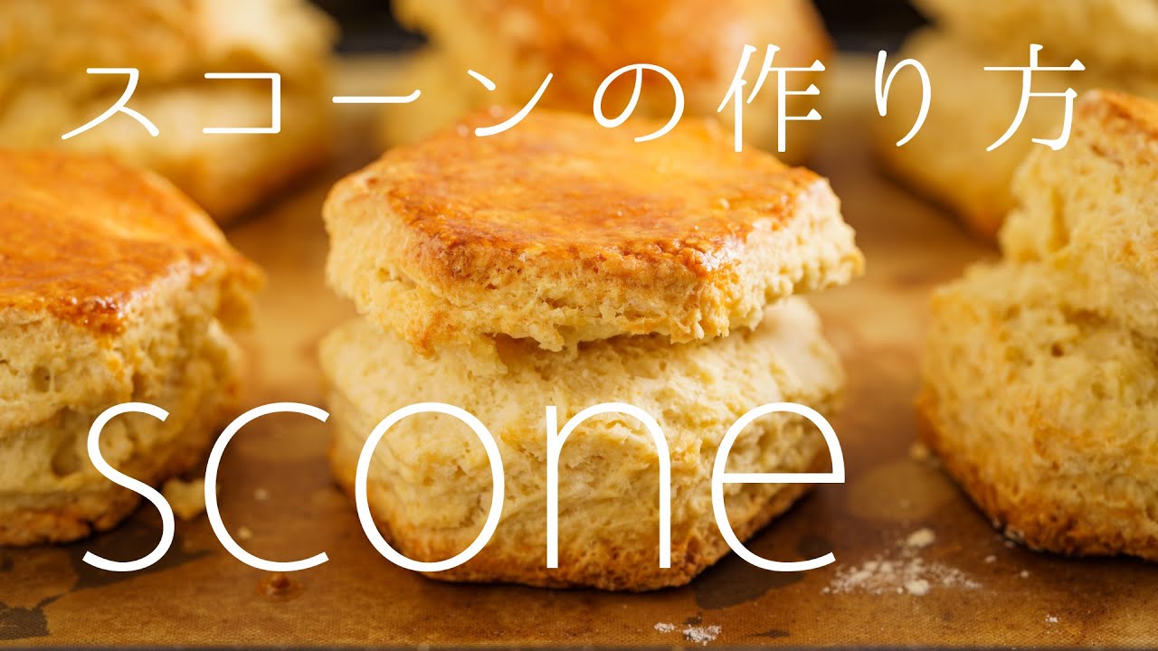 【パックリ割れる】スコーンの作り方 / scone
