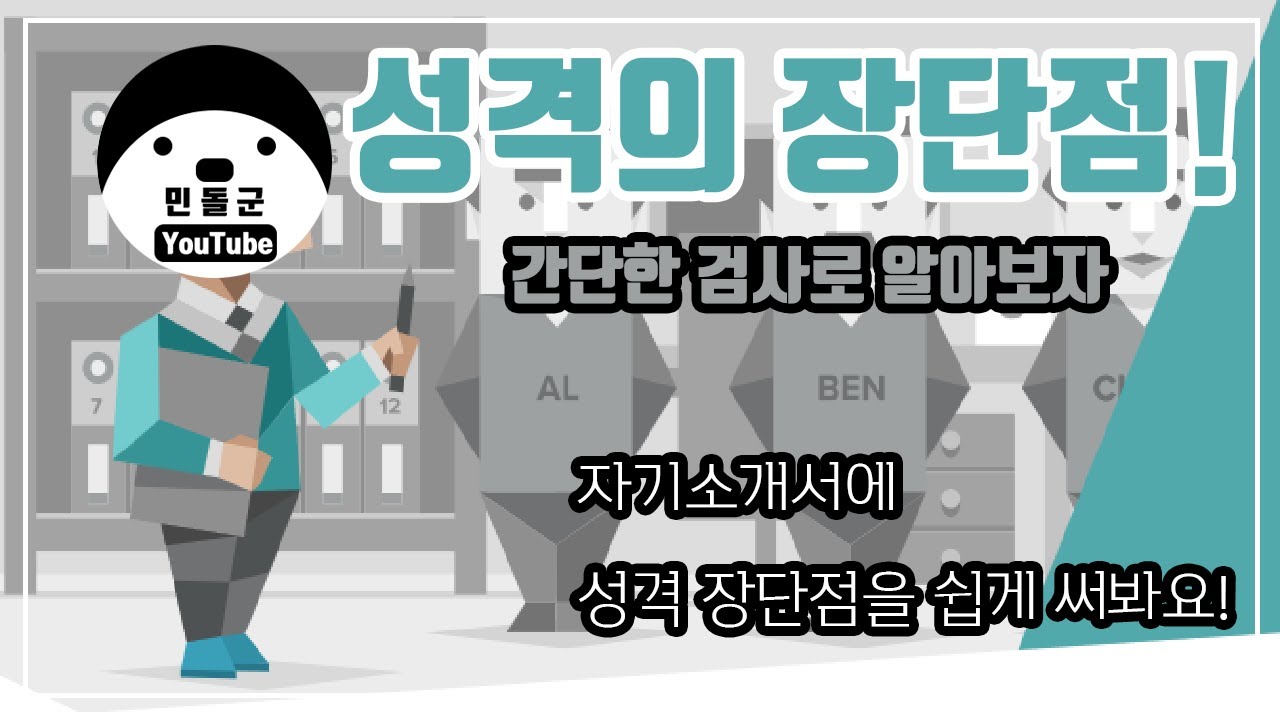 성격의 장단점 ! 간단한 검사로 알아보자 l 16Personalities(MBTI) l