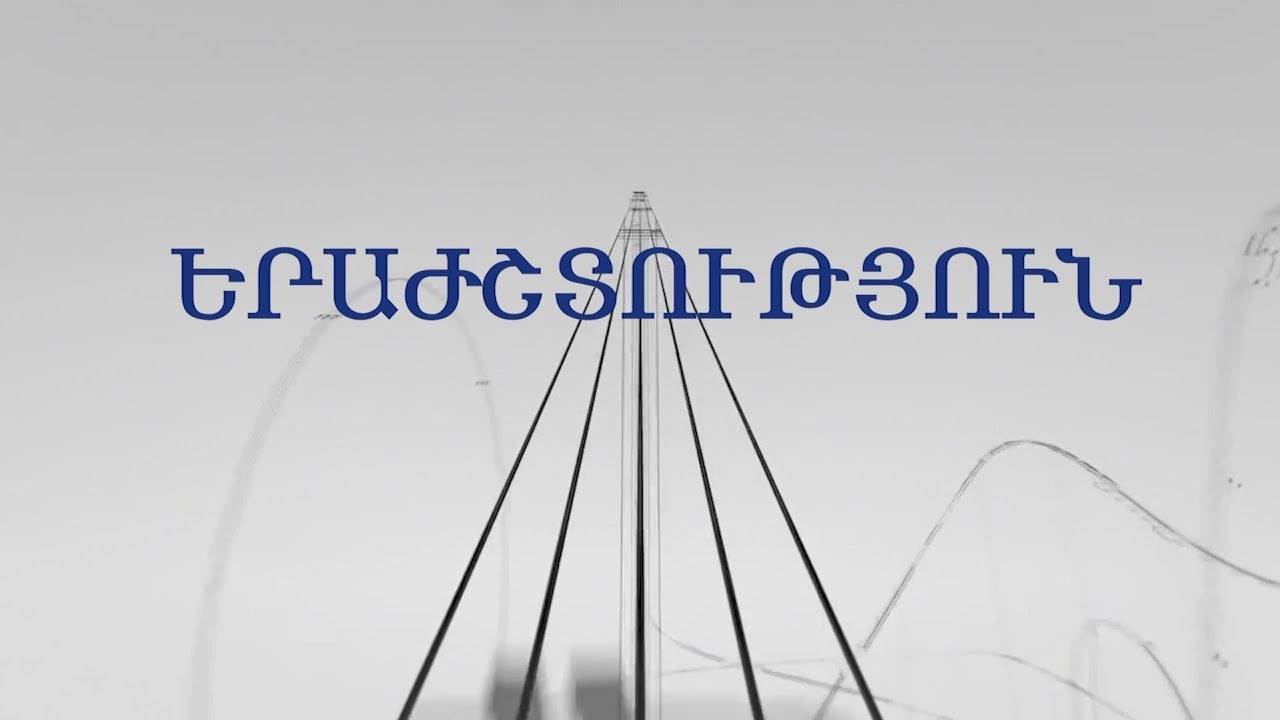 «ԱՐՎԵՍՏՆԵՐԻ ՄՈԳԱԿԱՆ ԱՇԽԱՐՀՈՒՄ» Դաս 1  «♬ Երաժշտությունը՝ արվեստի տեսակ»