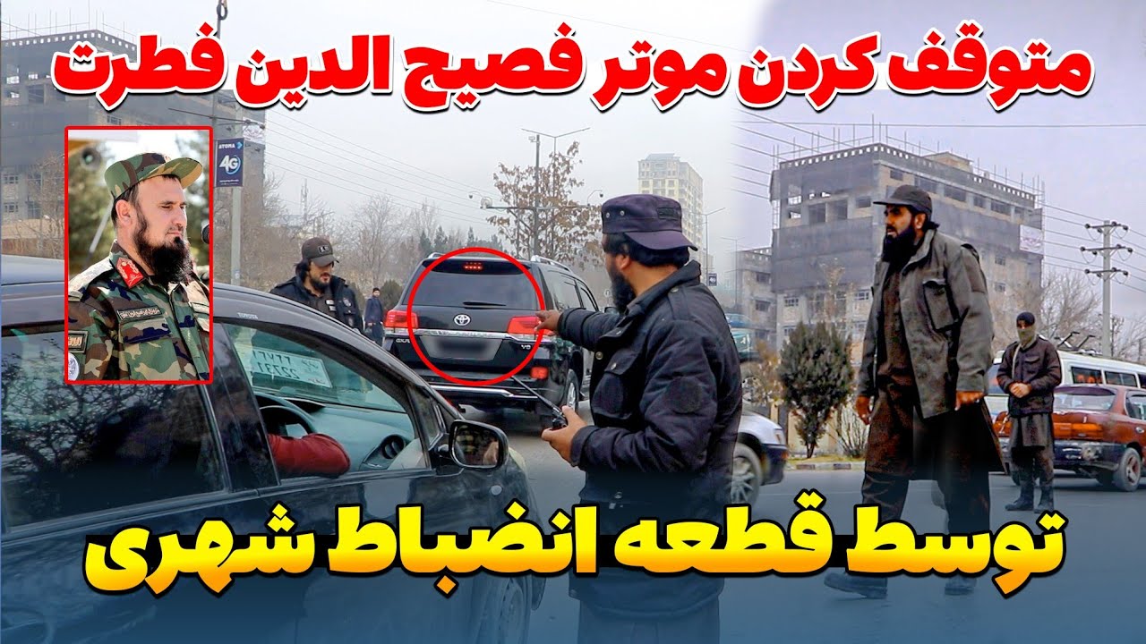 متوقف کردن موتر قاری فصیح الدین فطرت در چک پاینت قطعه انضباط شهری کابل 