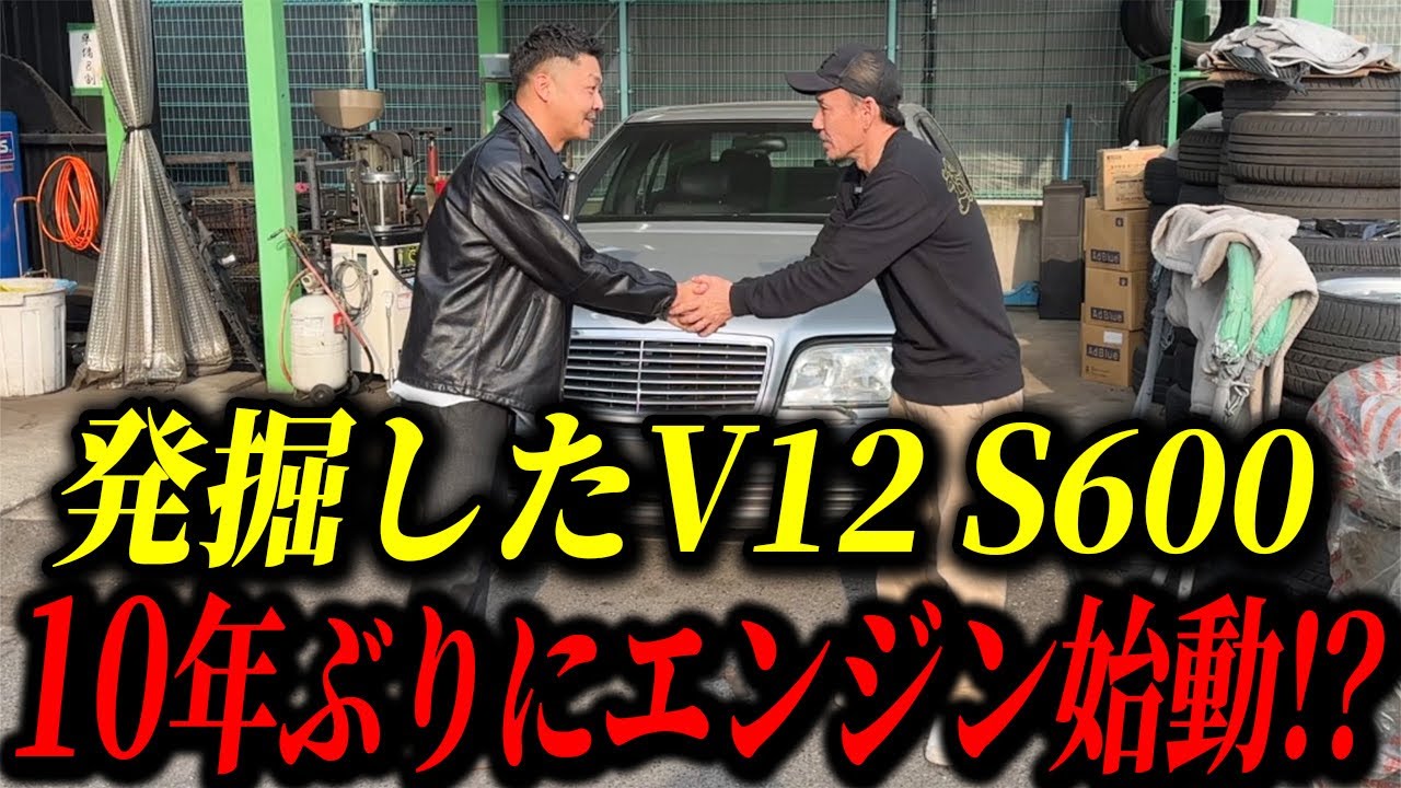 無事買取なるか⁈Sクラス7年以上放置車両でもエンジンはかかる？Mercedes Benz W140 S600