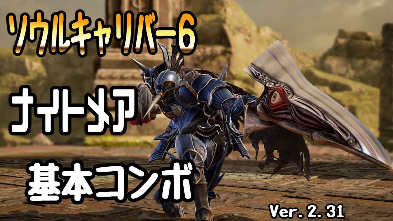 【SOULCALIBUR6】Nightmare 【Basic Combo Movie】Ver.2.31