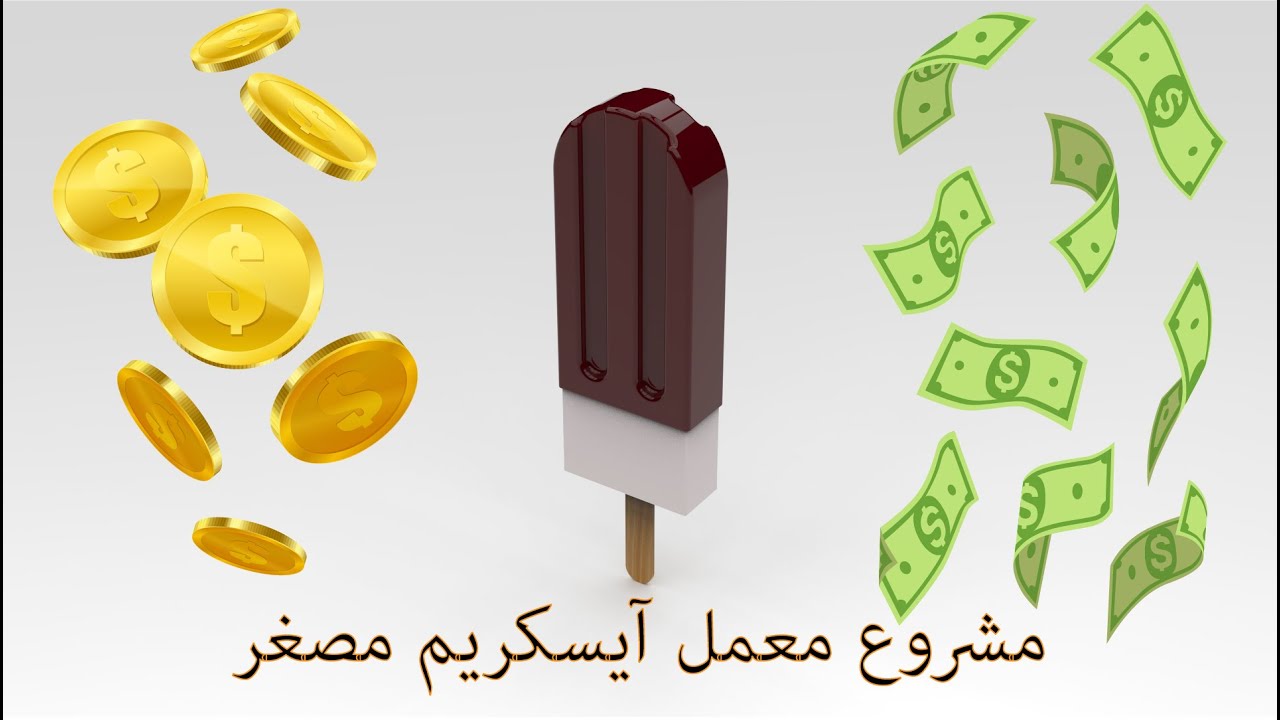مشروع معمل آيسكريم أبو عود مصغر | ما يخفيه عنك أصحاب مصانع الآيسكريم