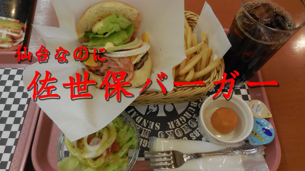 仙台なのに【佐世保バーガー】Sasebo Burger in Sendai city.【飯動画】