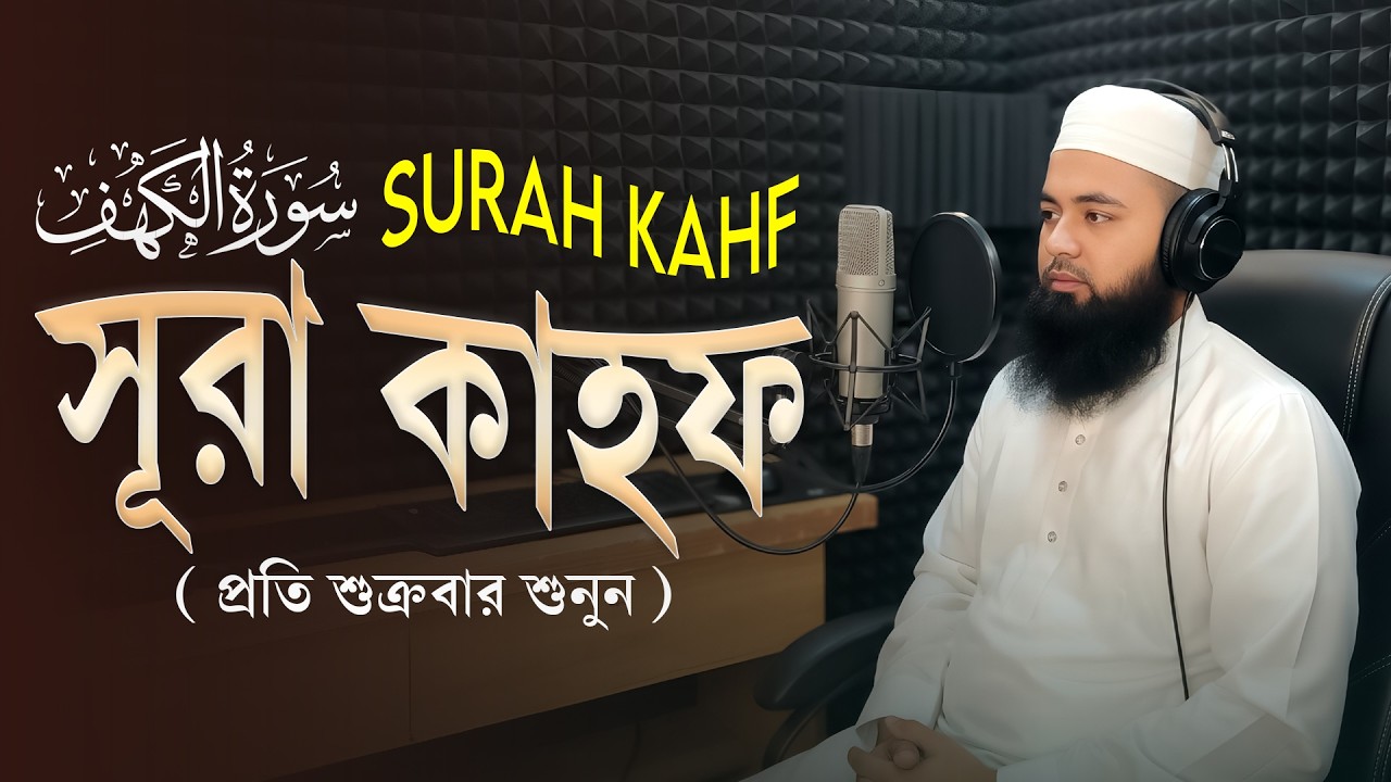 তারাবীর সুরে সূরা কাহফ | হৃদয় ছুঁয়ে যাওয়ার তিলাওয়াত | Hafez Abu Sayem