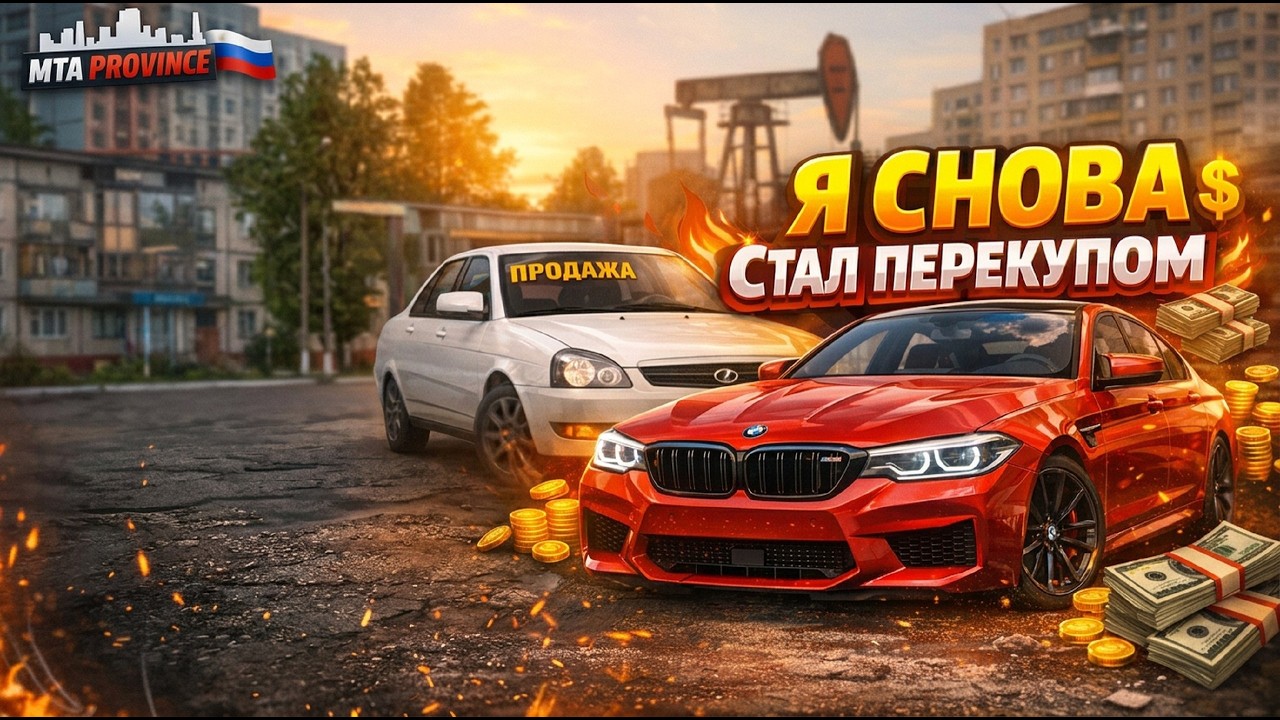 НАБРАЛ ДОЛГОВ И УШЕЛ В ПЕРЕКУПСТВО | MTA Province