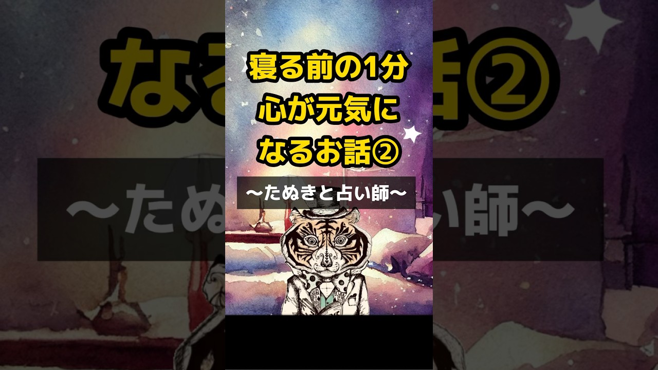 【寝る前１分】聴くだけで心が元気になる話