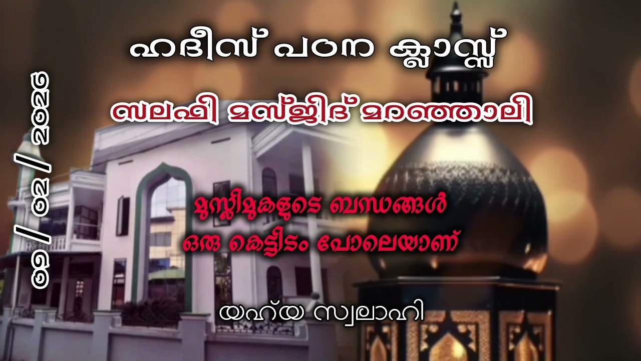 വിശ്വാസികളുടെ ബന്ധങ്ങൾ ഒരു കെട്ടിടം പോലെയാണ്