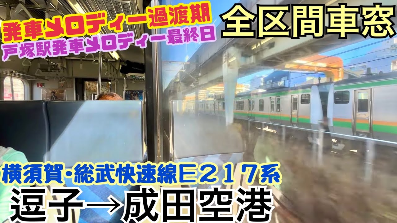 【発メロ過渡期】横須賀線･総武快速線E217系 逗子→成田空港《全区間車窓》