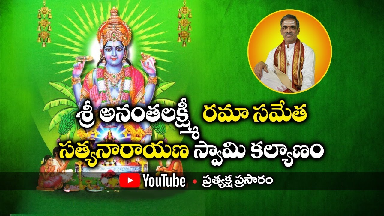 శ్రీ అనంతలక్ష్మీ రమా సమేత సత్యనారాయణస్వామి వారి కల్యాణం