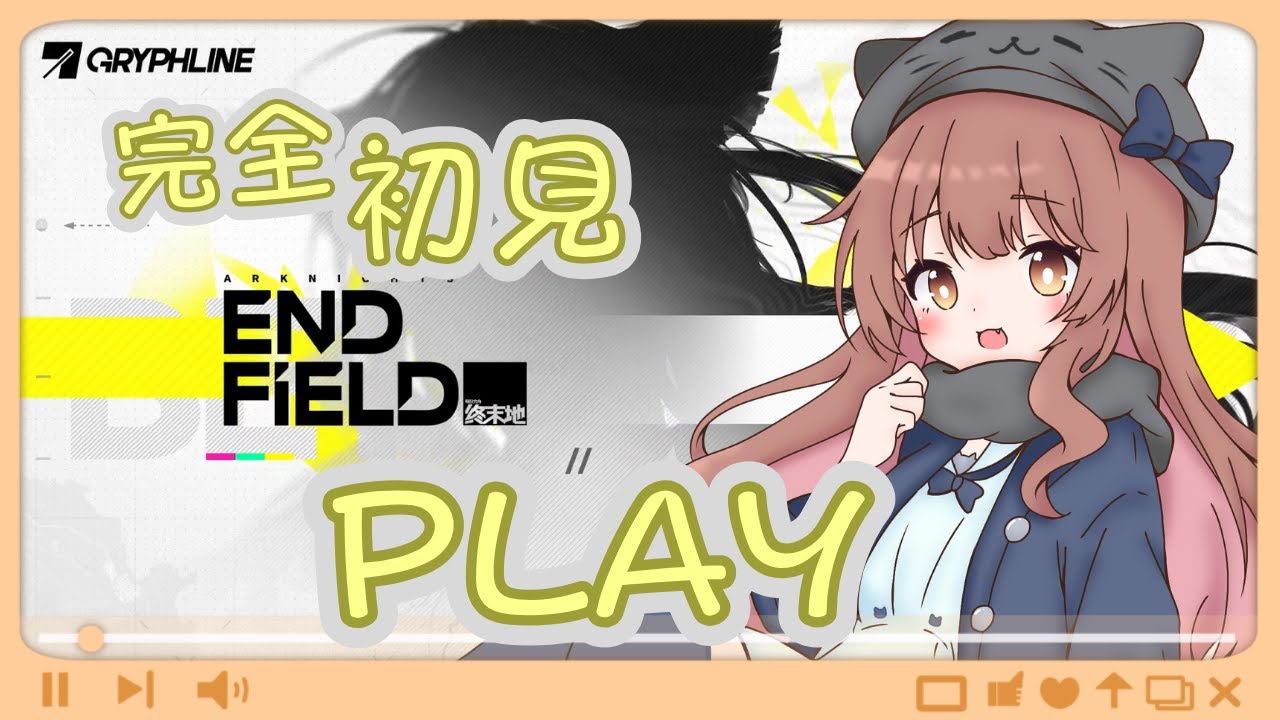 【アークナイツエンドフィールド】完全初見でやります！ ♡ネタバレ/指示禁止♡【ライブ配信】