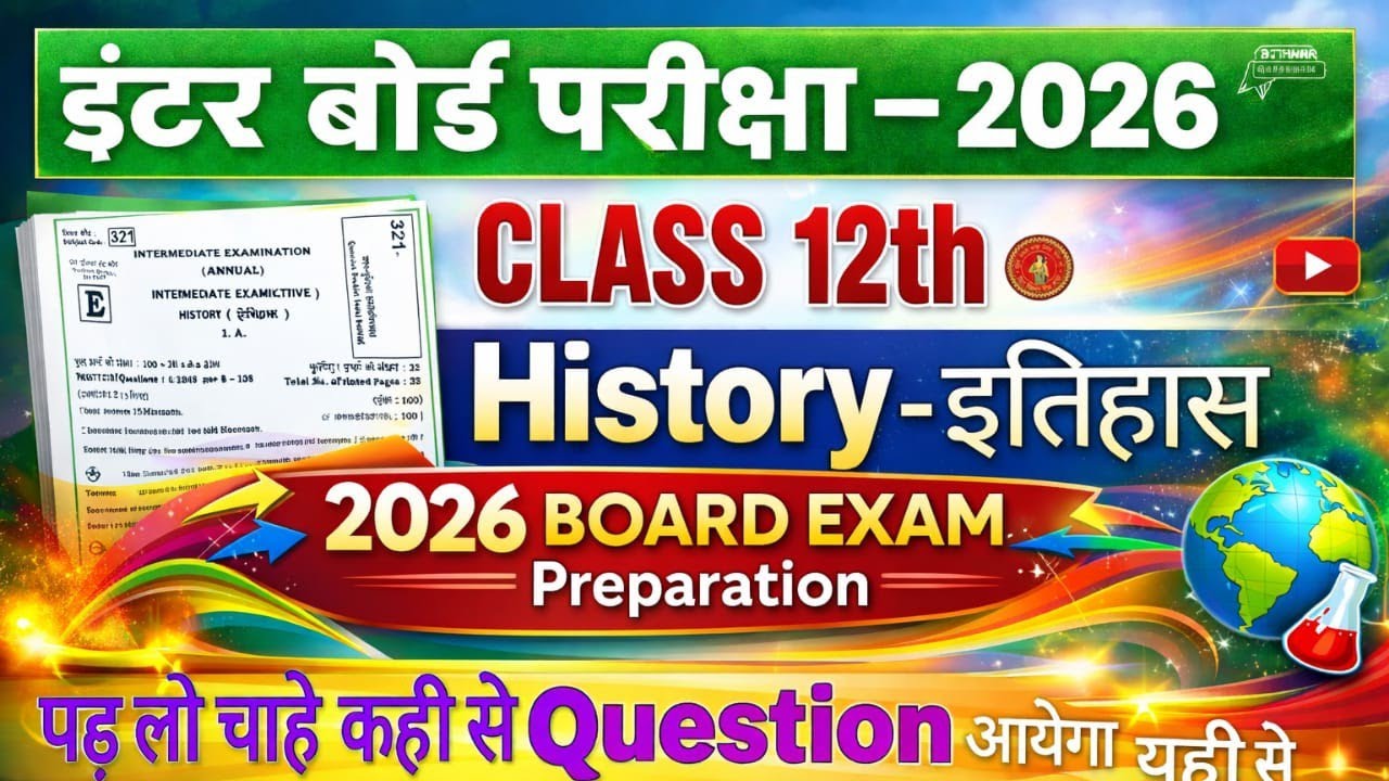 History - इतिहास Class 12th vvi Objective Question Bihar Board Exam 2026 By Rk Sir 