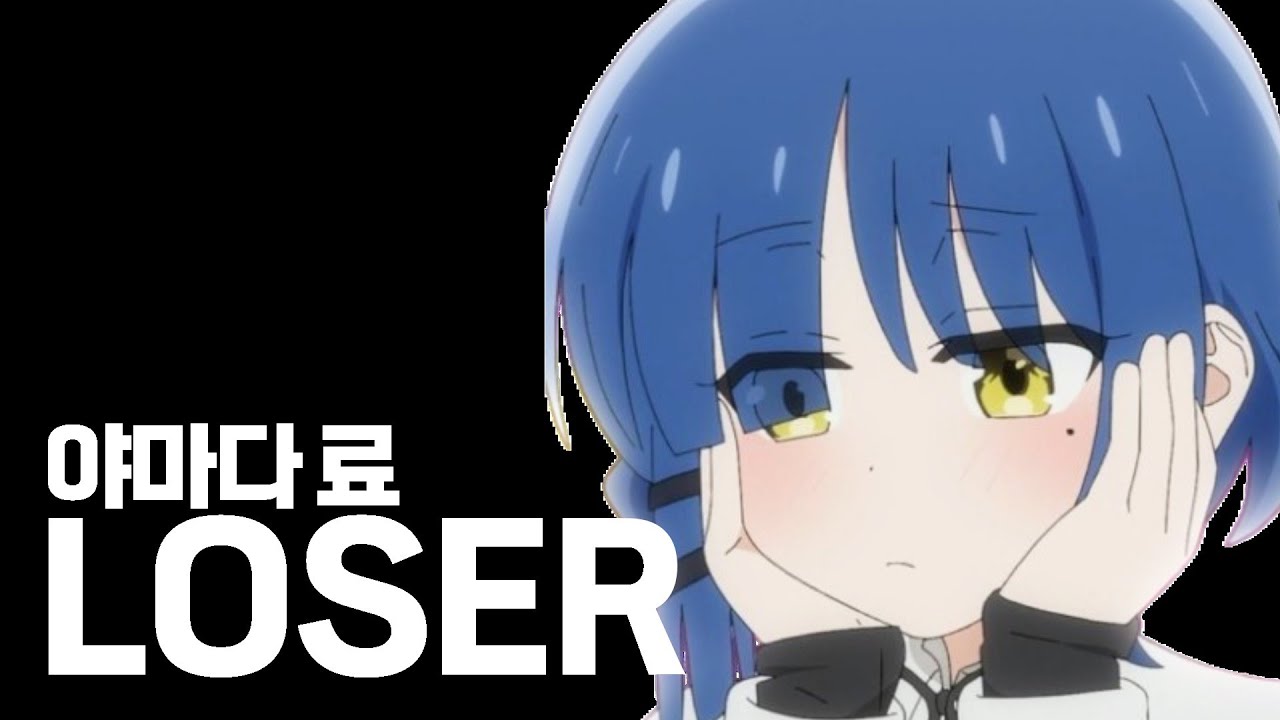료 LOSER