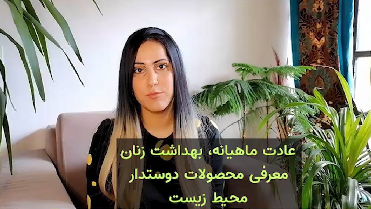 عادت ماهیانه، بهداشت زنان و محصولات پایدار محیط زیستی