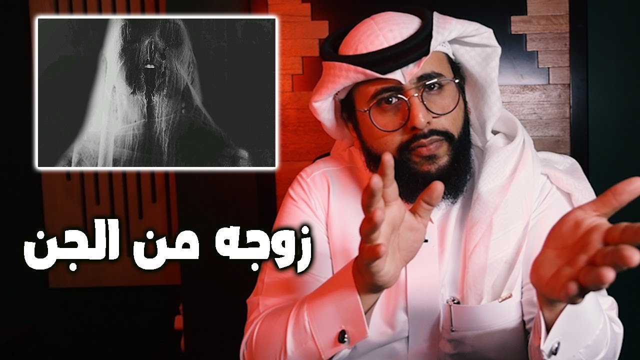 زوجته من الجن وهو لا يعرف