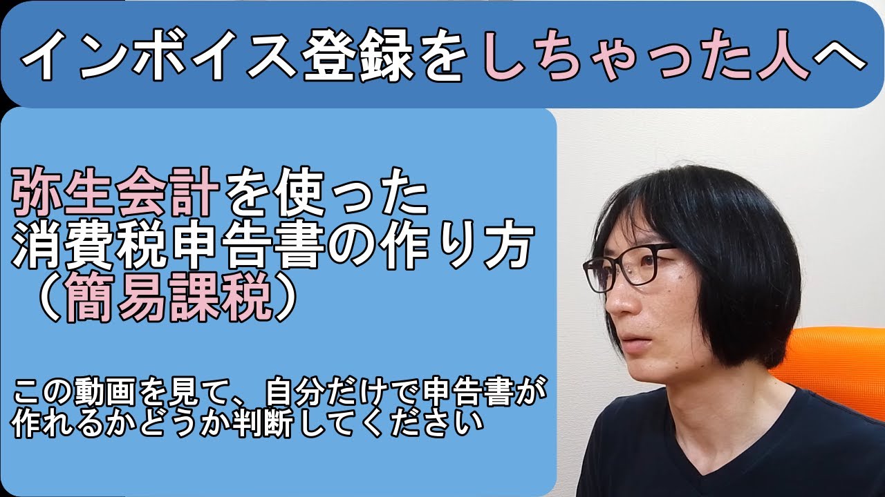 【税理士解説】「弥生会計」を使った消費税申告書の作り方（簡易課税）