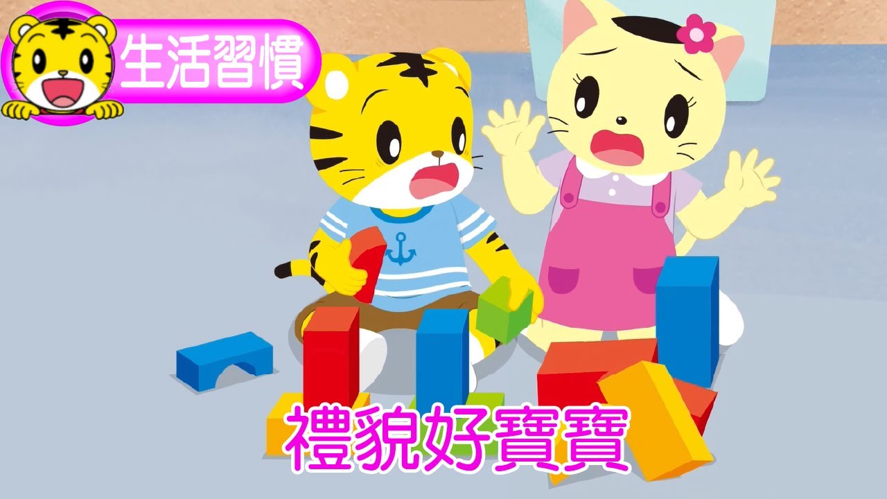巧虎【生活好習慣】禮貌好寶寶  #禮貌 #育兒 #親子生活 #動畫 #卡通