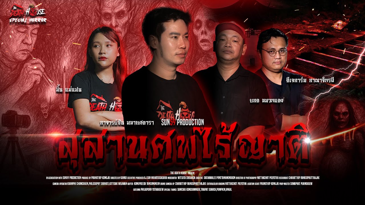 EP.02 สุสานศพไร้ญาติ  The Death House Special Horror x มิ้น แม่แฟน