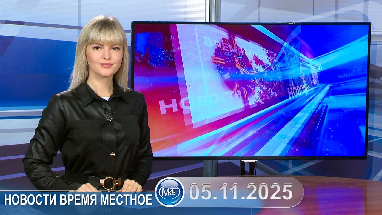 Новости время местное - 05 11 2025