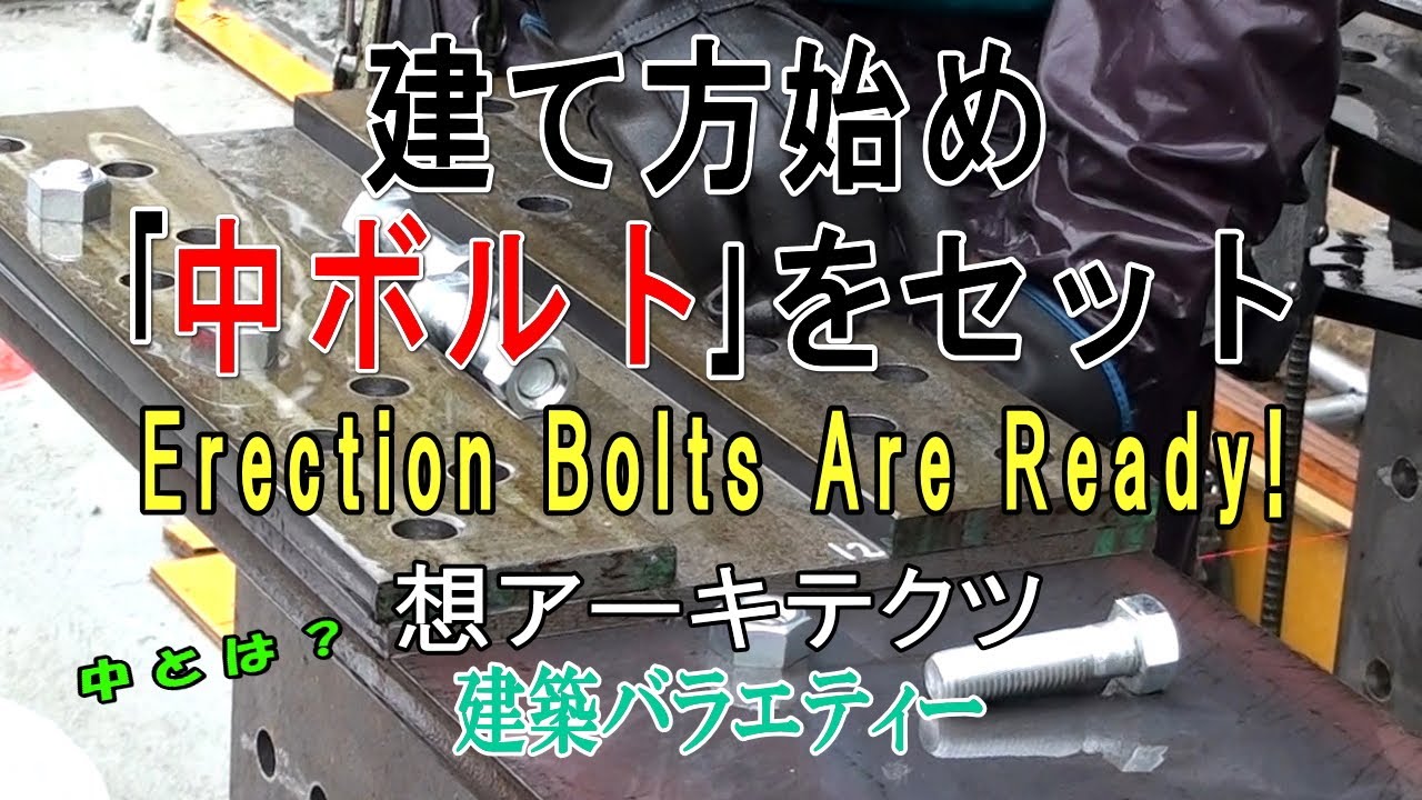 【建て方始め｢中ボルト｣をセット】建築バラエティー