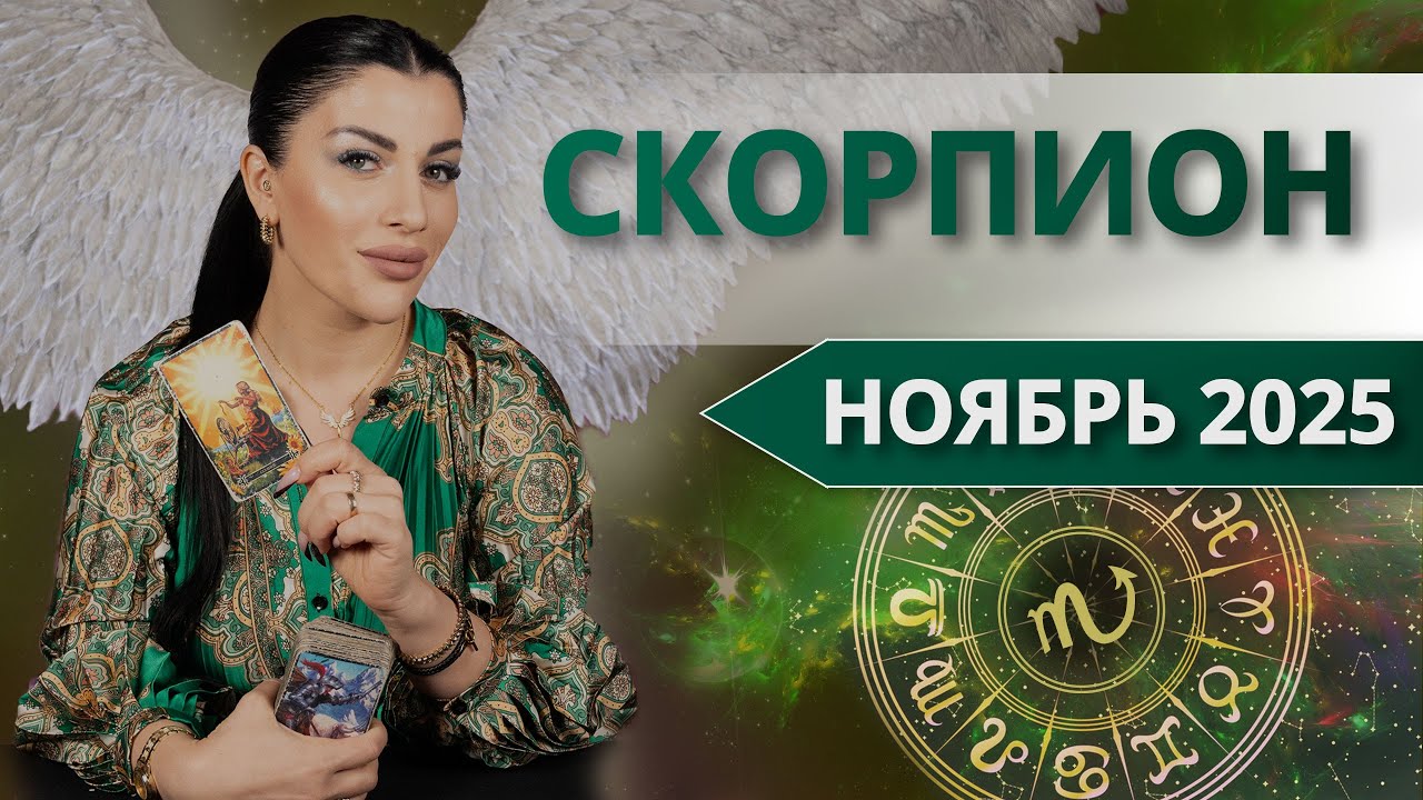 СКОРПИОН ♏️ НОЯБРЬ 2025 | Таро расклад от Анны Арджеванидзе
