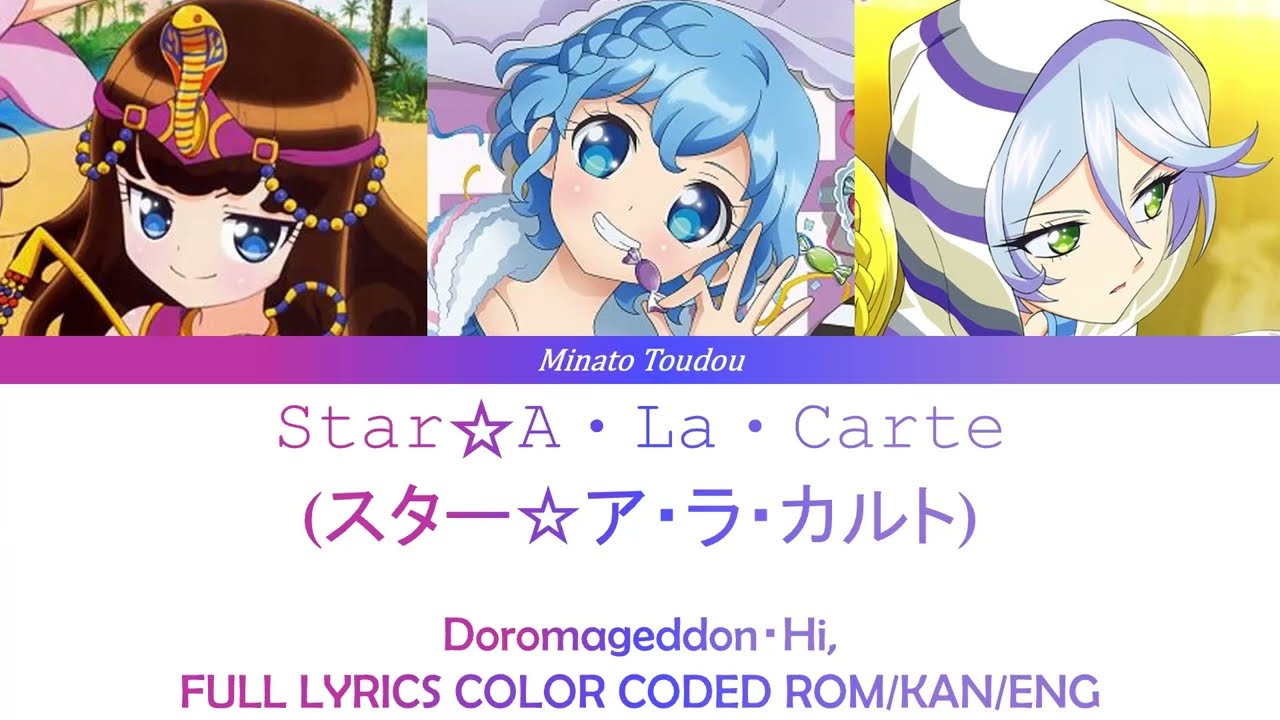 Star☆A・La・Carte (スター☆ア・ラ・カルト)  -  Doromageddon・Hi [Pripara/プリパラ ] Color Coded Lyrics Rom/Kan/Eng