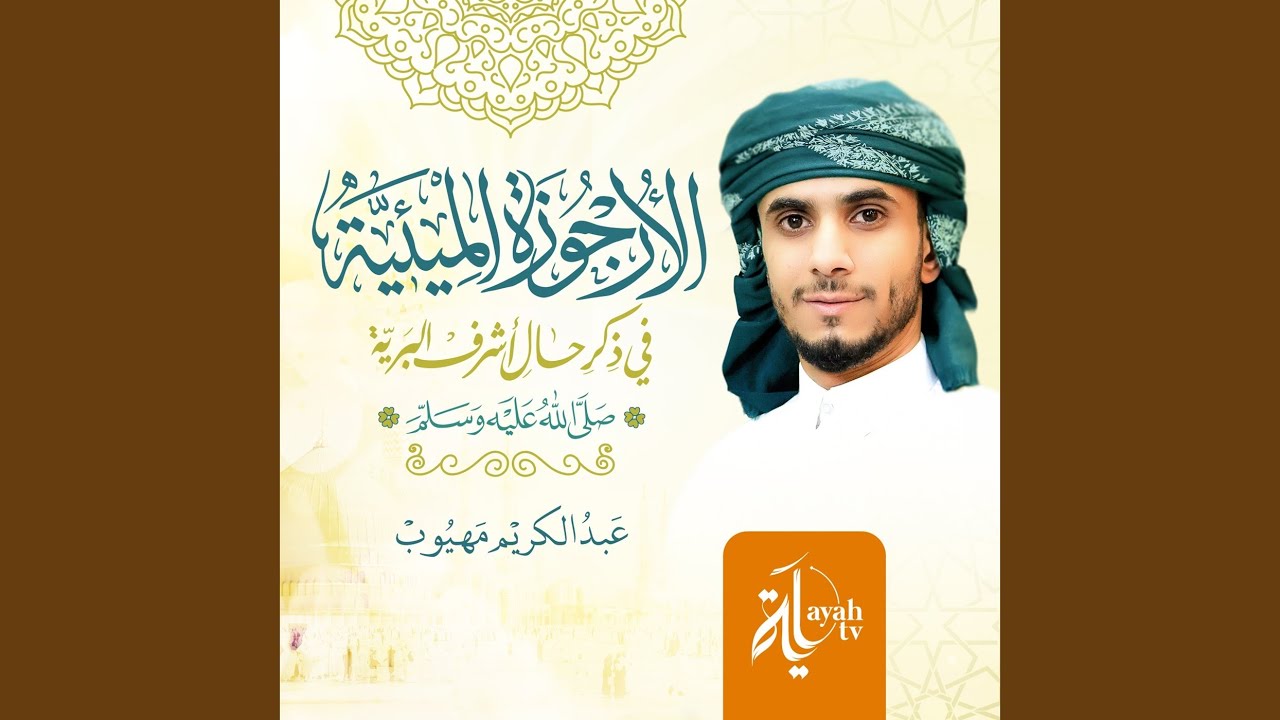 Al Orjuza Al Meyeyah