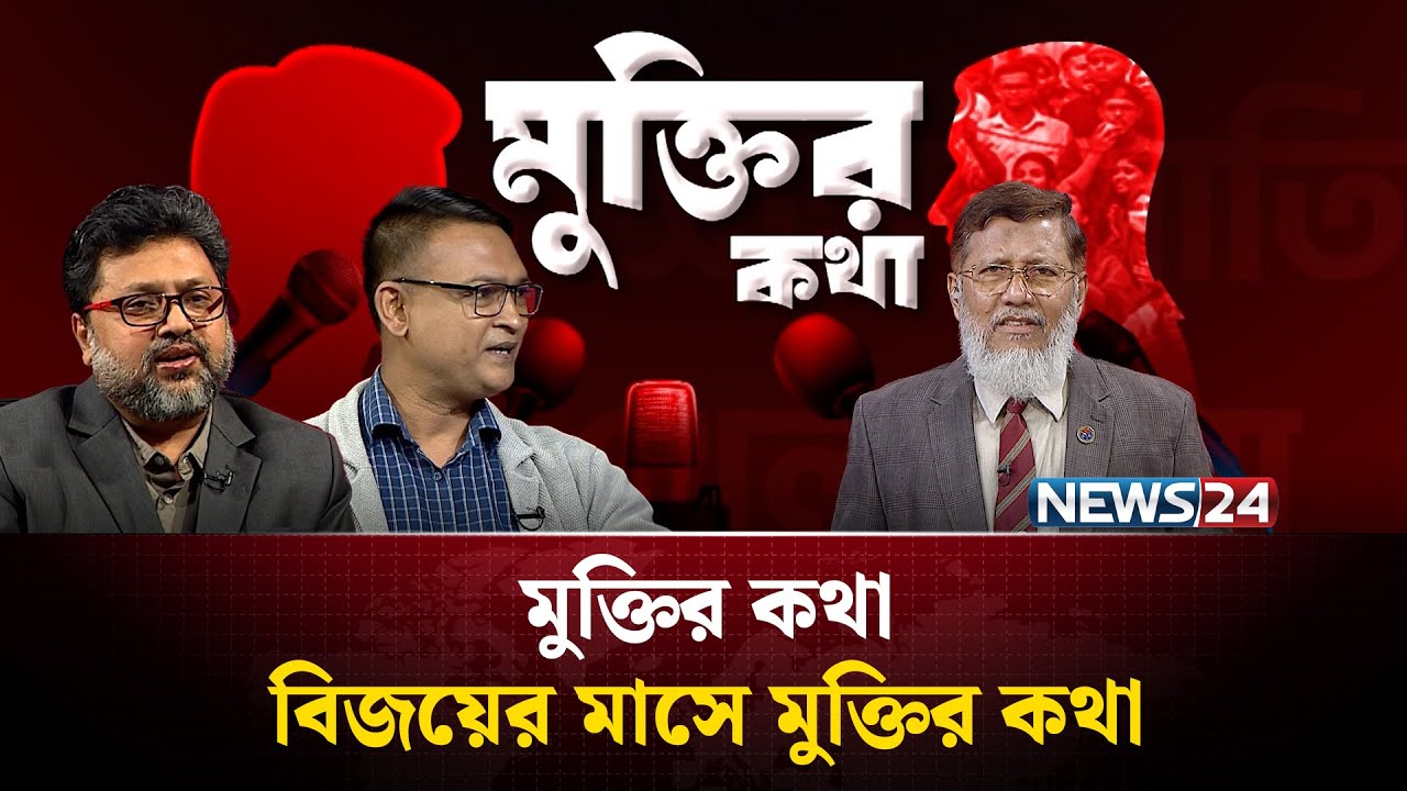 বিজয়ের মাসে মুক্তির কথা | মুক্তির কথা | Muktir Kotha | NEWS24