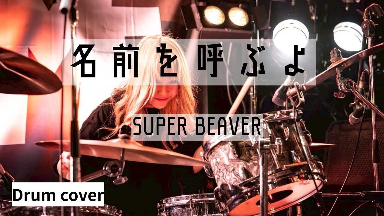 SUPER BEAVER - 名前を呼ぶよ : 叩いてみた 歌詞付き