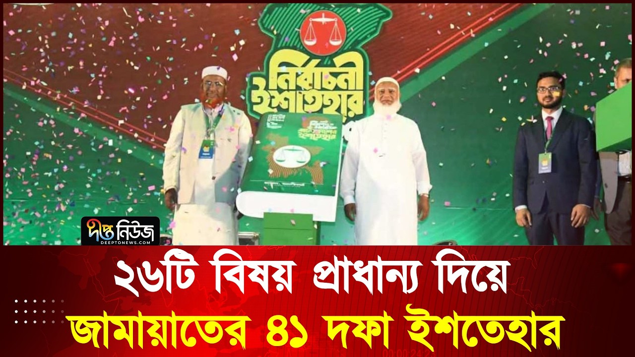 ২৬টি বিষয় প্রাধান্য দিয়ে জামায়াতের ৪১ দফা ইশতেহার l Jamaat l Election Mnaifesto l Deepto News
