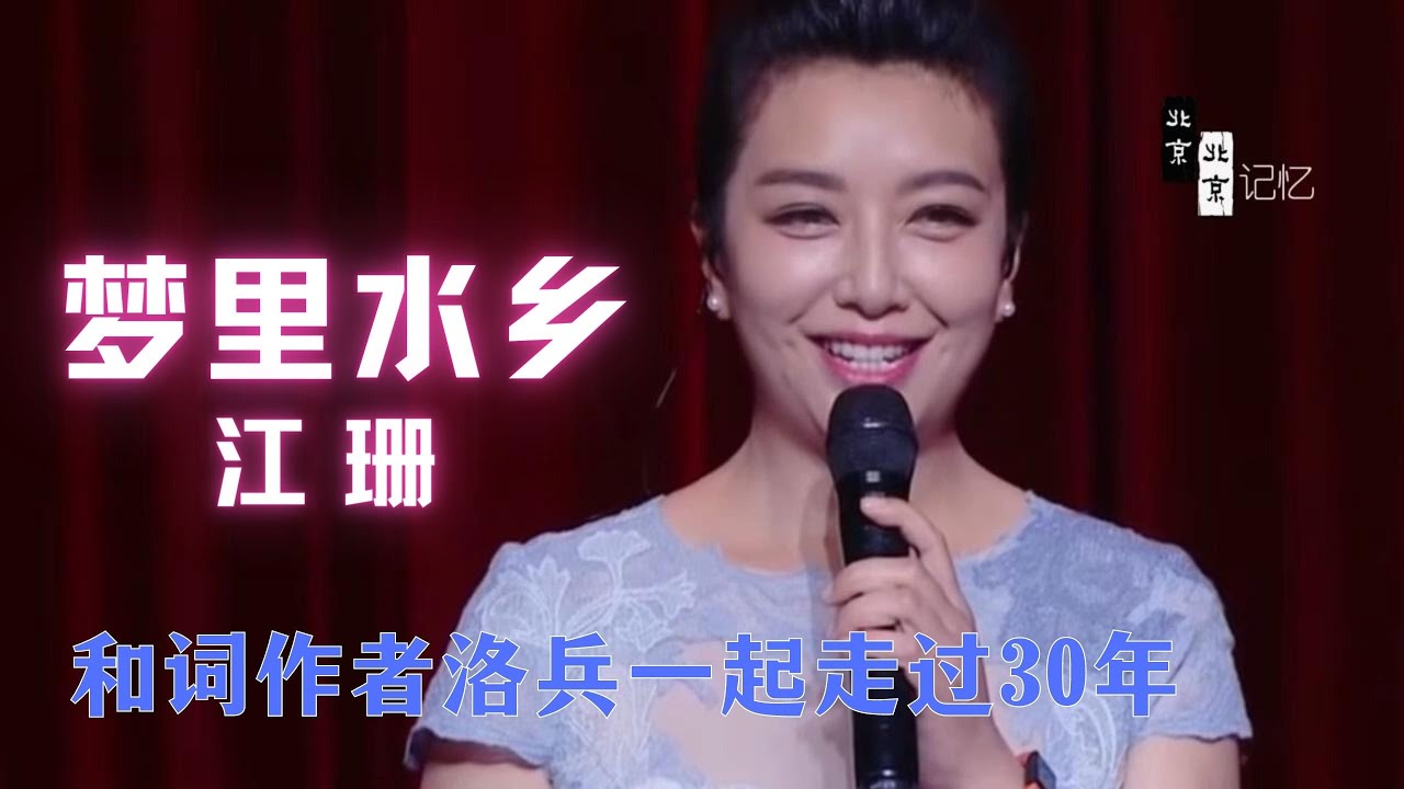 梦里水乡，和词作者一起回忆过往30年，谁都年少轻狂过
