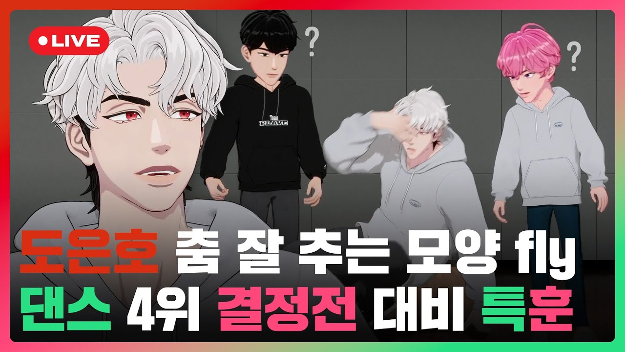 🐺도은호 춤 잘 추는 모양 fly🕺 댄스 4위 결정전 대비 특훈 🩷 ❤️🖤 | #플레이브 PLAVE | PLAVE Bamby & Eunho & Hamin Live Full Ver.