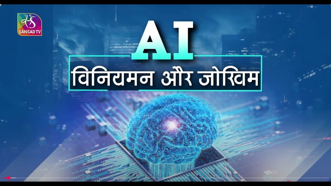 Programme of the Day | AI :  विनियमन और जोखिम  | 08 April, 2025