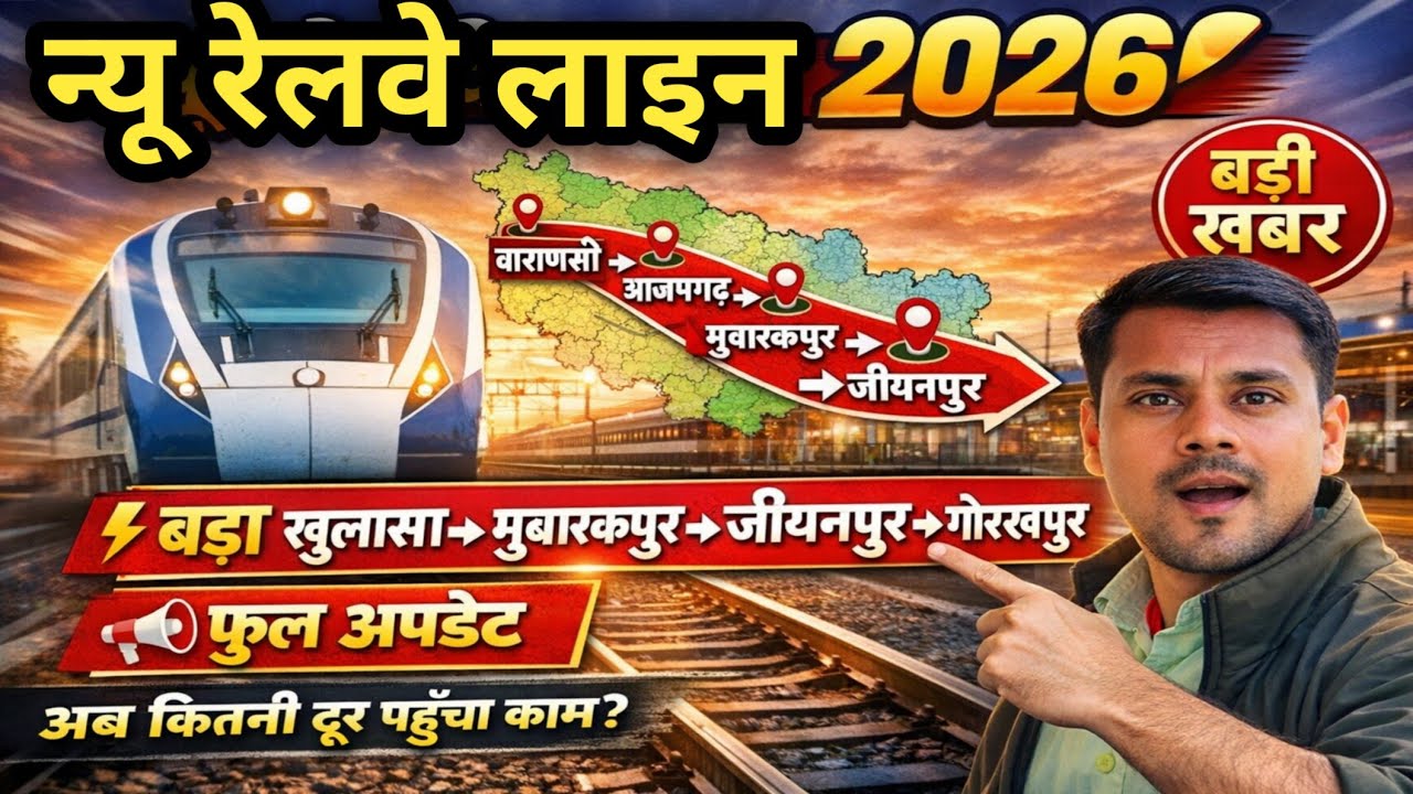 बड़ा खुलासा मुबारकपुर जीयनपुर गोरखपुर न्यू रेलवे लाइन Varanasi Azamgarh Gorakhpur new railway line 