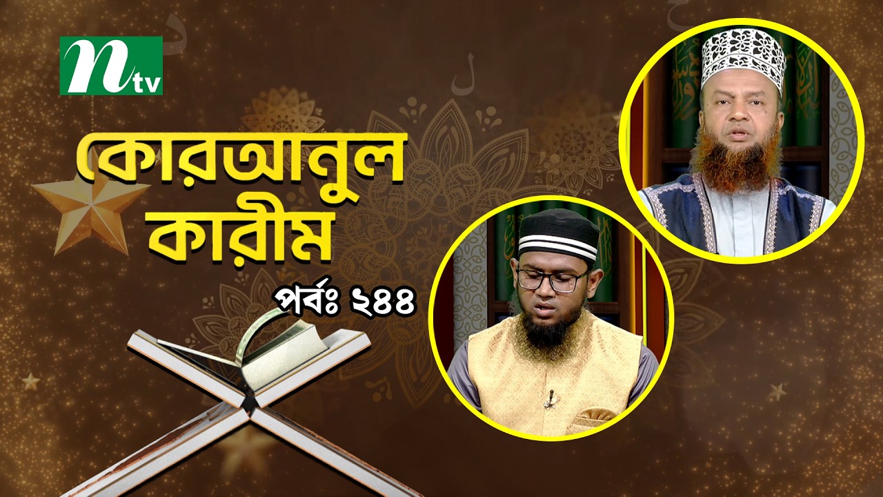 কোরআনুল কারিম | EP 244 | Quranul karim | NTV Islamic Show