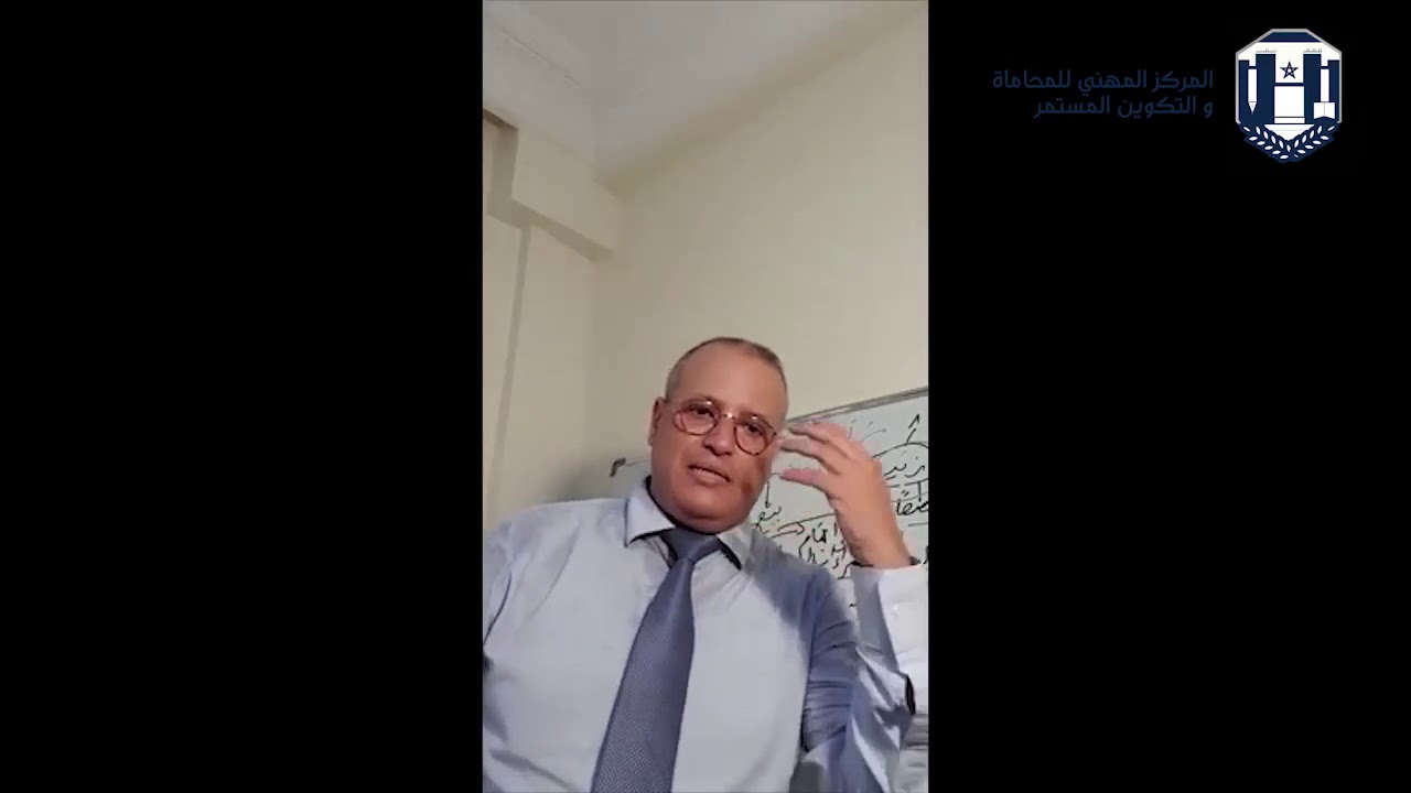 الحلقة 7 : الجزء الأخير من قواعد الاختصاص / 2 الدكتور عمر أزوكار