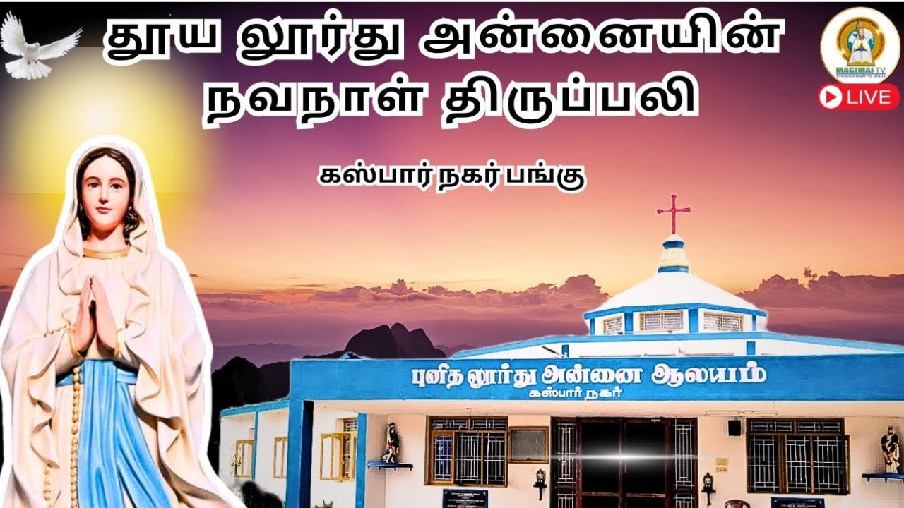 லூர்து அன்னையின் 7-ஆம் நாள் நவநாள் திருப்பலி I கஸ்பார் நகர் பங்கு I அருட்பணி. S.S. பாஸ்டின்