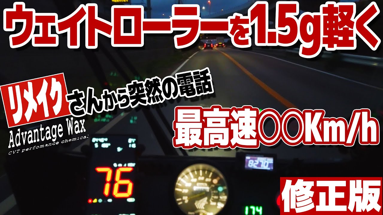 5-③スクーターのウェイトローラーを15gにしたら加速も最高速も過去最高に！