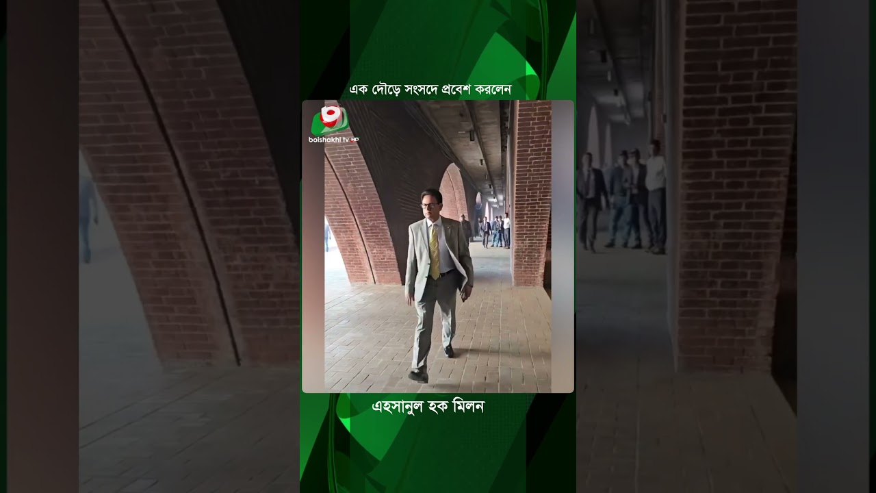 এক দৌড়ে সংসদে প্রবেশ করলেন এহসানুল হক মিলন | Ehsanul Hoque Milon | Parliament Entry | Boishakhi Tv