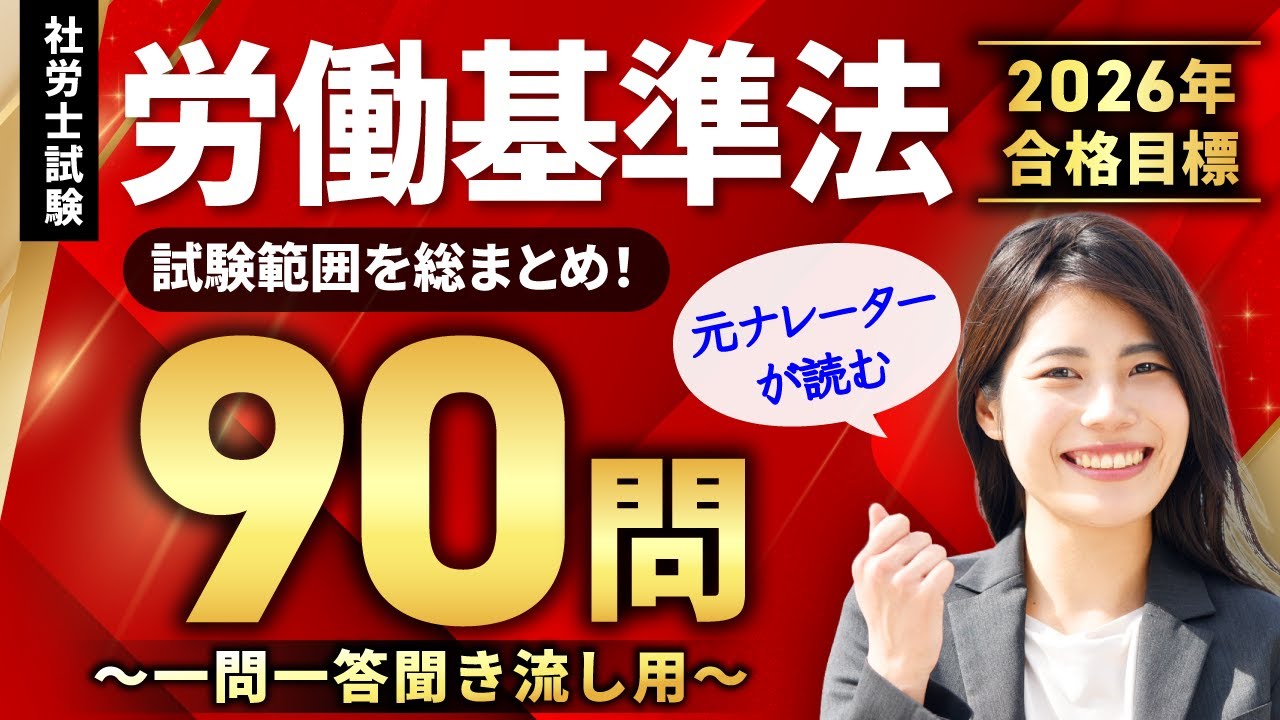 【社労士試験・聞き流しOK】労働基準法 全90問総まとめ！重要論点を一気に復習【ナレーターが読む一問一答・過去問集・作業用BGM】