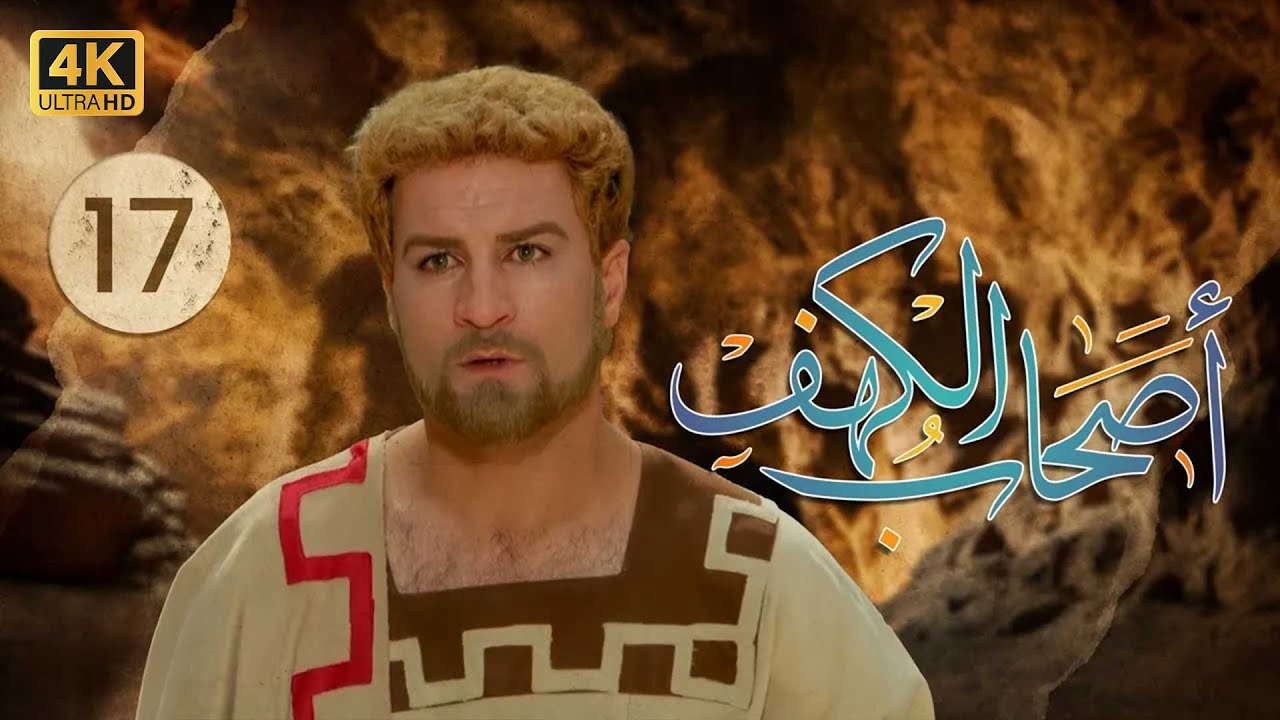 4K The Men of Angelos - Episode 17 | مسلسل أصحاب الكهف - الحلقة السابعة عشر
