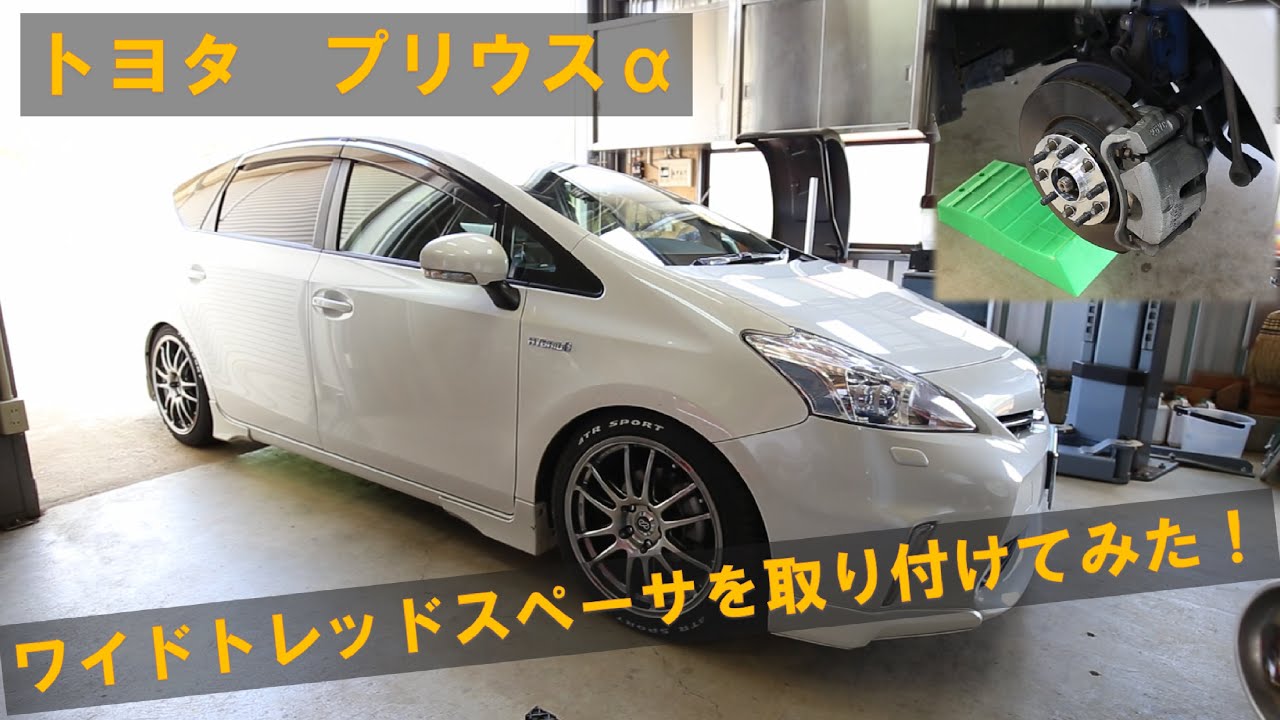 トヨタ プリウス 【ZVW41W】ワイドトレッドスペーサーを取り付けてみた！【作業動画】